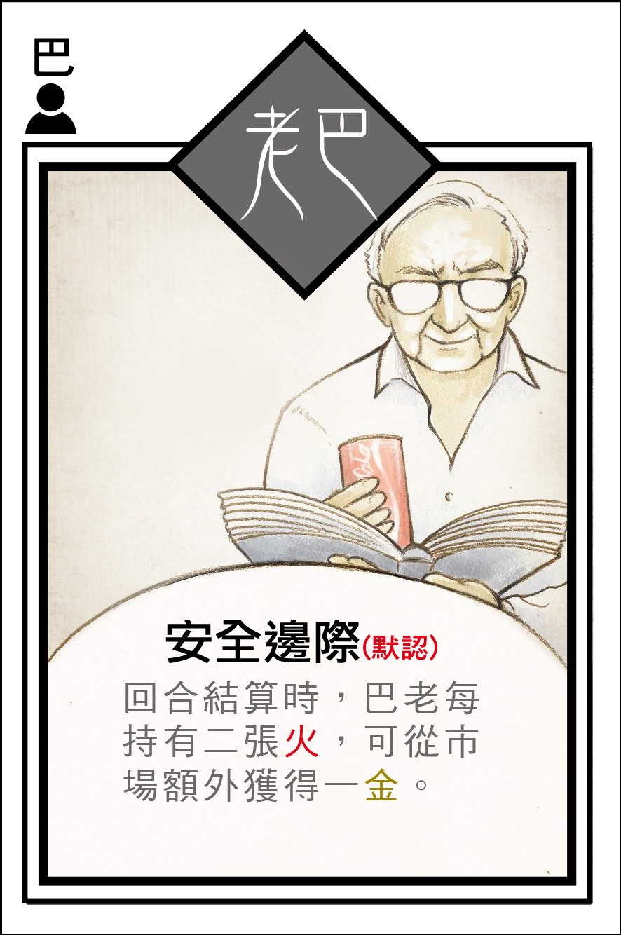 老巴角色卡 - 投截道交易遊戲