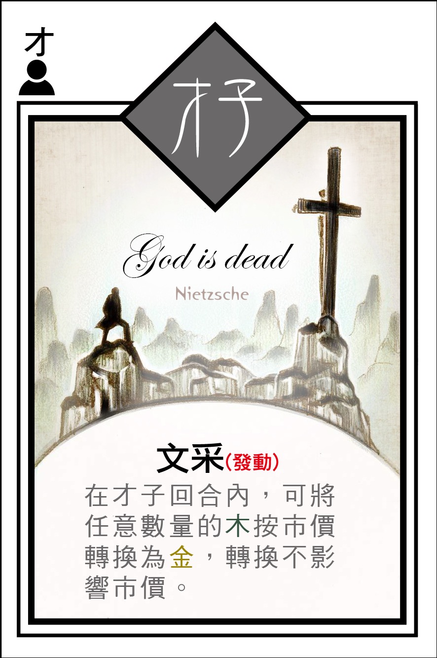 才子角色卡 - 投截道交易遊戲