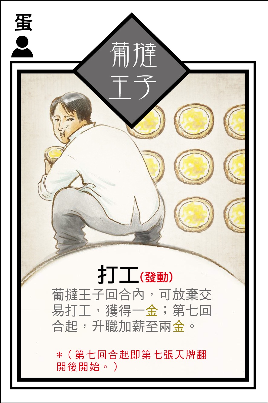 葡撻王子角色卡 - 投截道交易遊戲