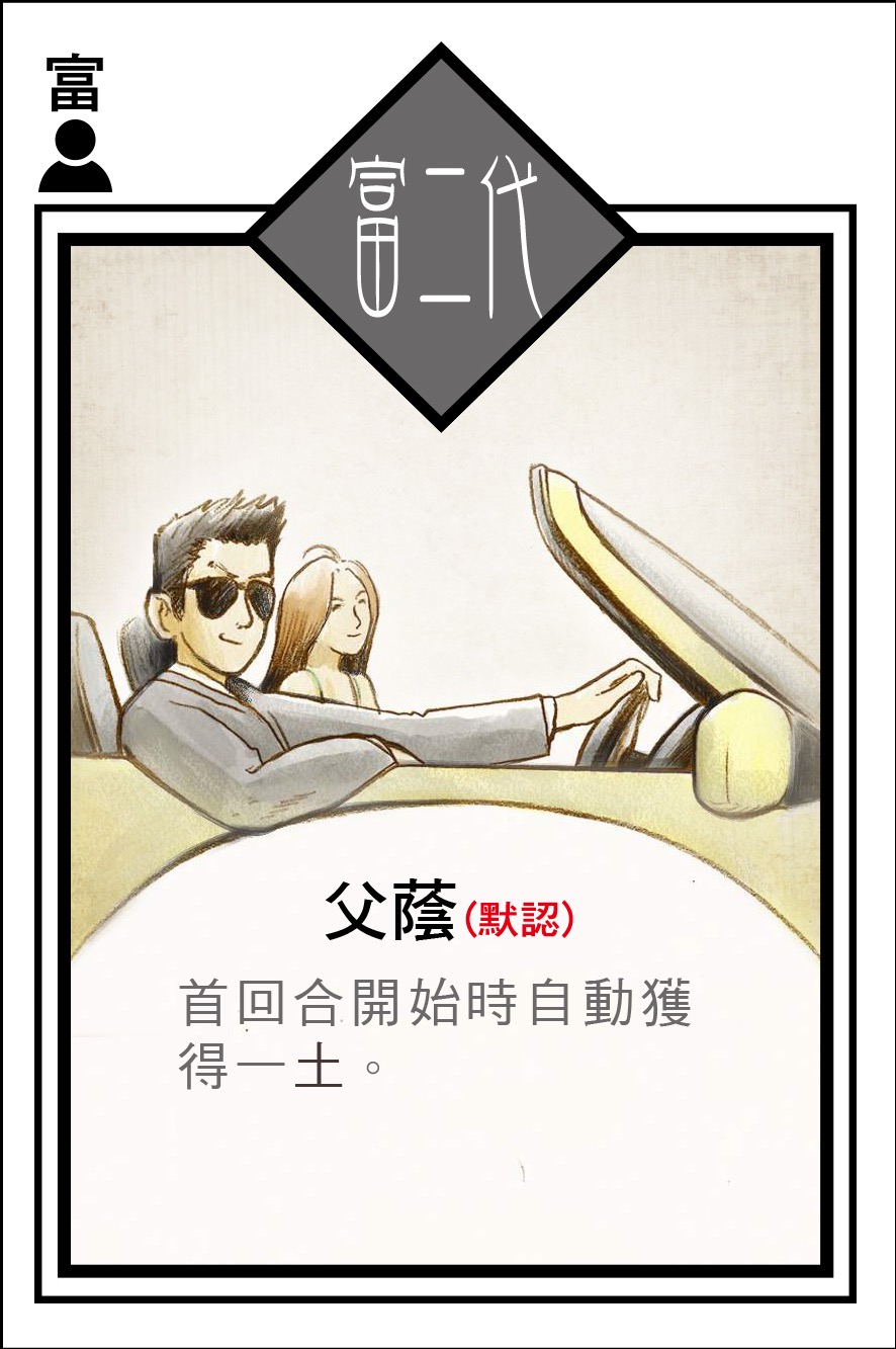 富二代角色卡 - 投截道交易遊戲