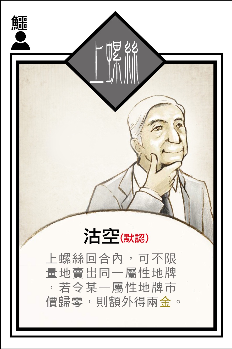 上螺絲角色卡 - 投截道交易遊戲