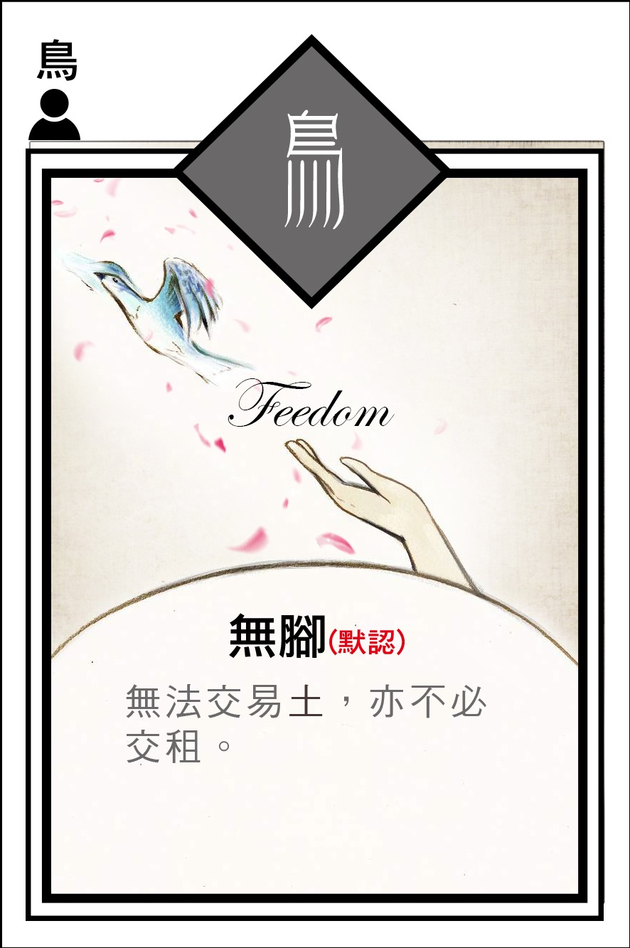 鳥角色卡 - 投截道交易遊戲