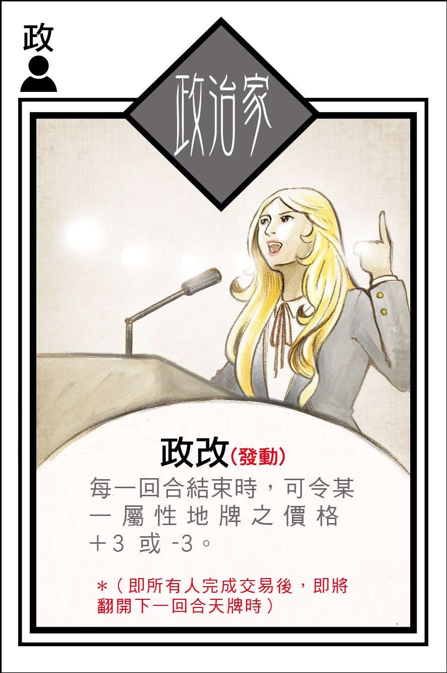 政治家角色卡 - 投截道交易遊戲